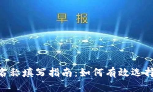 Tokenim身份名称填写指南：如何有效选择您的身份名称