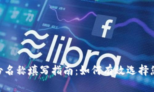 Tokenim身份名称填写指南：如何有效选择您的身份名称