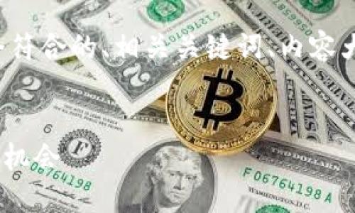 了解您的问题后，我将为您创建一个符合的、相关关键词、内容大纲，并根据您的需求撰写相关内容。


Tokenim：深入探讨其收益性与投资机会