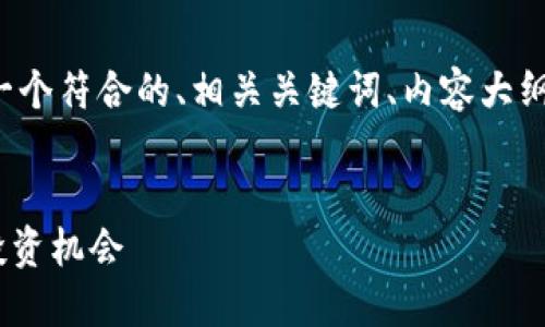 了解您的问题后，我将为您创建一个符合的、相关关键词、内容大纲，并根据您的需求撰写相关内容。


Tokenim：深入探讨其收益性与投资机会