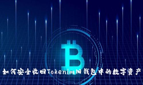 如何安全收回Tokenim旧钱包中的数字资产
