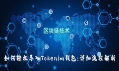 如何轻松导入Tokenim钱包：