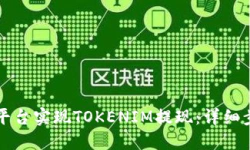 如何通过DEW平台实现TOKENIM提现:详细步骤与实用指南