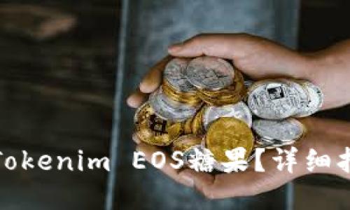如何领取Tokenim EOS糖果?详细指南与技巧