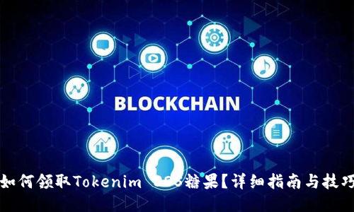 如何领取Tokenim EOS糖果?详细指南与技巧
