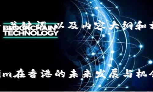 在这里给出一个、关键词，以及内容大纲和相关问题的想法。



深入探讨Tokenim在香港的未来发展与机会