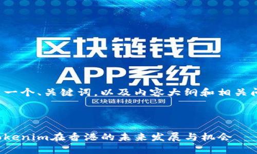 在这里给出一个、关键词，以及内容大纲和相关问题的想法。



深入探讨Tokenim在香港的未来发展与机会