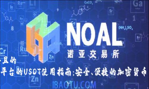思考一个且的  
Tokenim平台的USDT使用指南：安全、便捷的加密货币交易体验