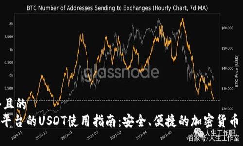 思考一个且的  
Tokenim平台的USDT使用指南：安全、便捷的加密货币交易体验