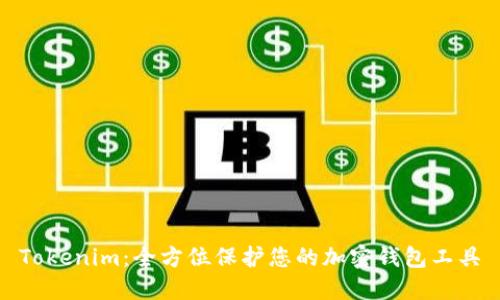 Tokenim：全方位保护您的加密钱包工具
