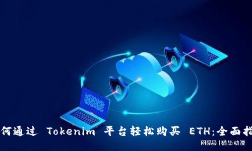 如何通过 Tokenim 平台轻松购买 ETH：全面指南