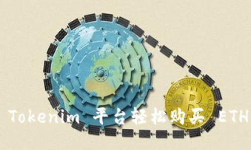 如何通过 Tokenim 平台轻松购买 ETH：全面指南