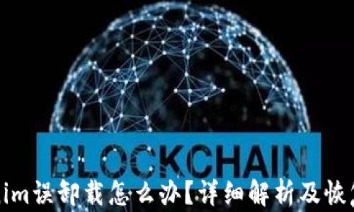
Tokenim误卸载怎么办？详细解析及恢复指南