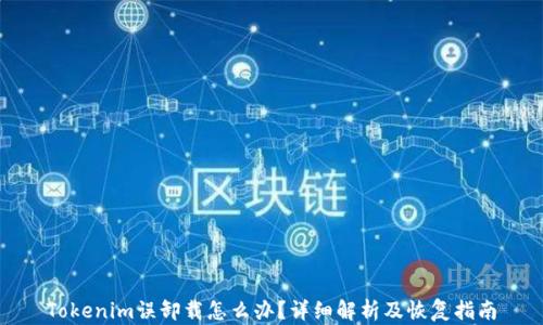 
Tokenim误卸载怎么办？详细解析及恢复指南