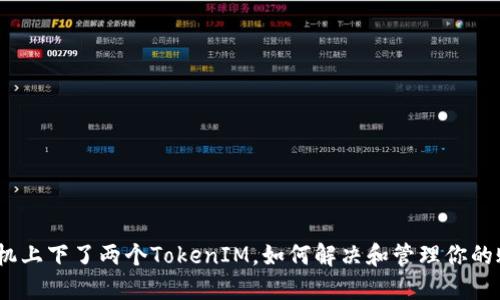 : 手机上下了两个TokenIM,如何解决和管理你的账户?