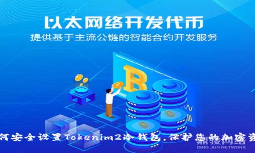 如何安全设置Tokenim2冷钱包，保护您的加密资产
