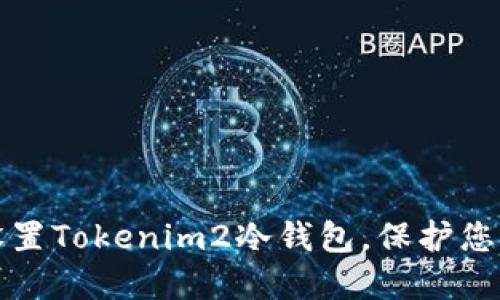 如何安全设置Tokenim2冷钱包，保护您的加密资产