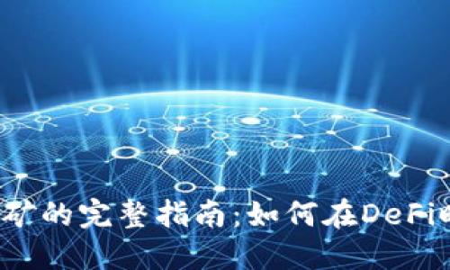 ETH在Tokenim挖矿的完整指南:如何在DeFi时代获取丰厚收益