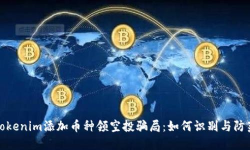 Tokenim添加币种领空投骗局：如何识别与防范