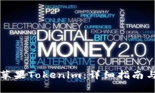 如何下载苹果Tokenim：详细指南与步骤解析