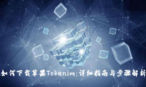 如何下载苹果Tokenim：详细指南与步骤解析