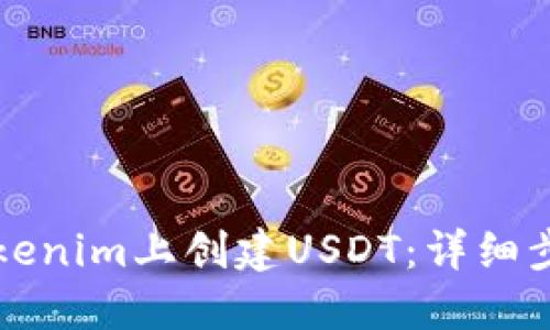 如何在Tokenim上创建USDT:详细步骤与指南
