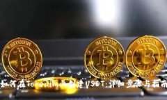 如何在Tokenim上创建USDT：详