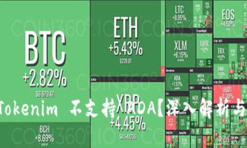 为什么 Tokenim 不支持 ADA?深入解析与解决方案