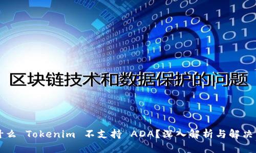 为什么 Tokenim 不支持 ADA?深入解析与解决方案