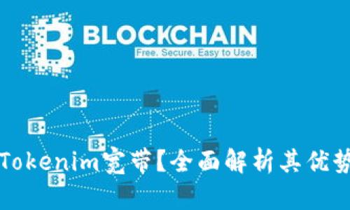 什么是Tokenim宽带？全面解析其优势与应用