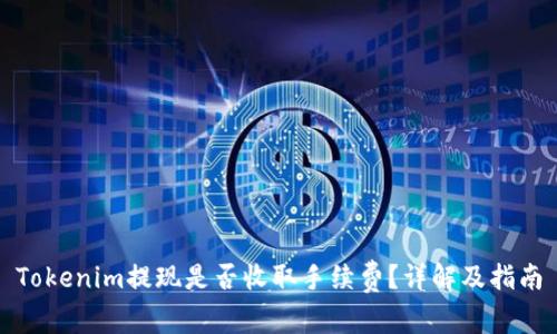 Tokenim提现是否收取手续费?详解及指南