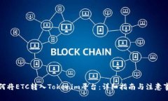 如何将ETC转入Tokenim平台：