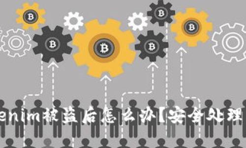 ### Tokenim被盗后怎么办?安全处理与防范指南