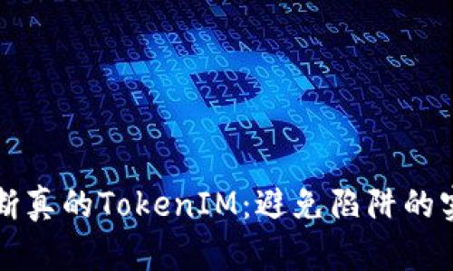 如何判断真的TokenIM：避免陷阱的实用指南