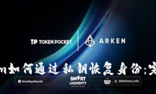 Tokenim如何通过私钥恢复身份：完整指南