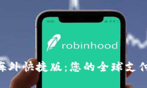 Tokenim海外快捷版：您的全球支付解决方案