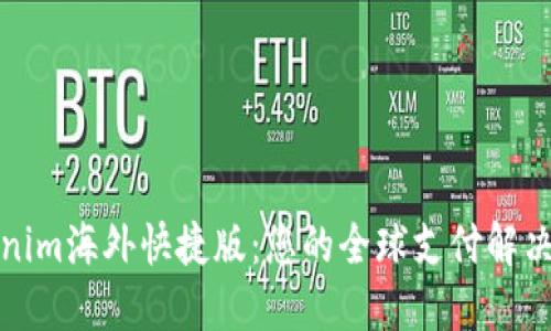 Tokenim海外快捷版：您的全球支付解决方案