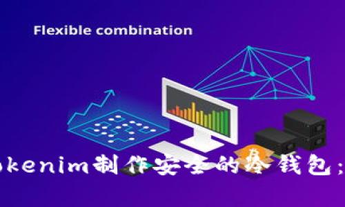 如何使用Tokenim制作安全的冷钱包：初学者指南