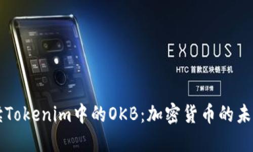 深入解读Tokenim中的OKB:加密货币的未来与应用