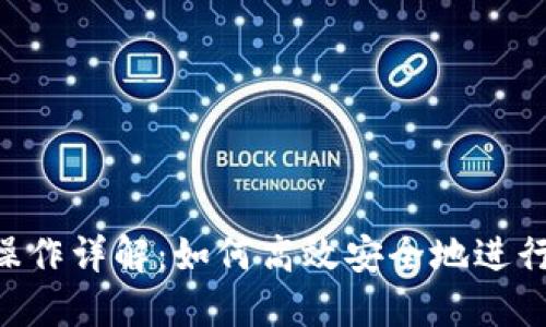Tokenim转出操作详解:如何高效安全地进行数字货币转账