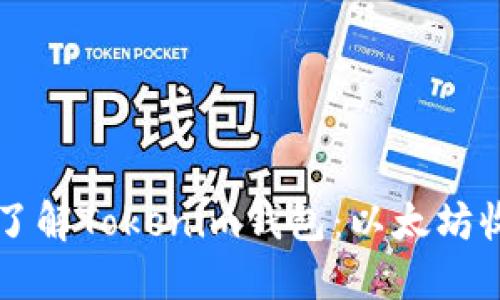 ### 深入了解Tokenim钱包:以太坊收款格式详解