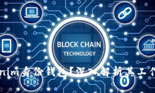 什么是Tokenim身份钱包？深入解析其工作原理与应用