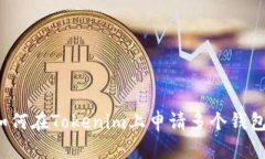 如何在Tokenim上申请多个钱