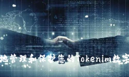 如何安全地管理和保护您的Tokenim数字钱包密码
