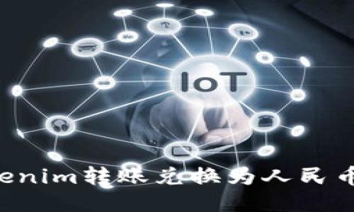 如何将Tokenim转账兑换为人民币：详尽指南