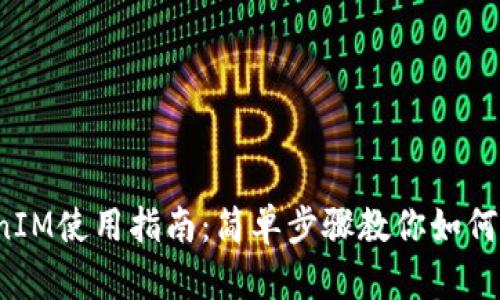 2023年最新TokenIM使用指南:简单步骤教你如何安全交易数字资产