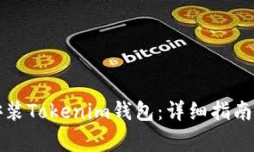 如何在手机上安装Tokenim钱包：详细指南与常见问题解答