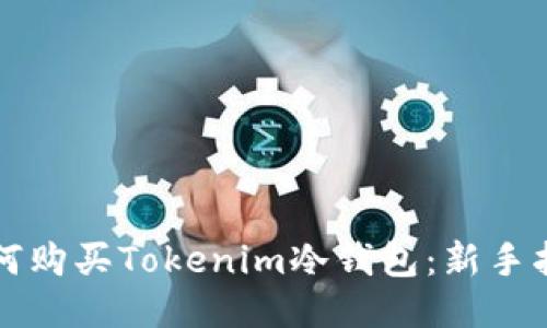 如何购买Tokenim冷钱包:新手指南