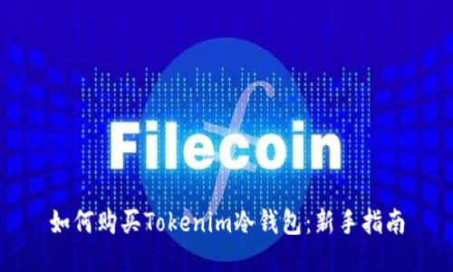 如何购买Tokenim冷钱包:新手指南