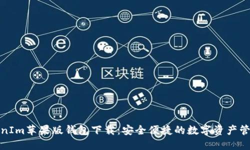 : TokenIm苹果版钱包下载:安全便捷的数字资产管理工具